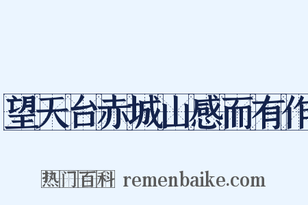 望天台赤城山感而有作是什么意思的图片